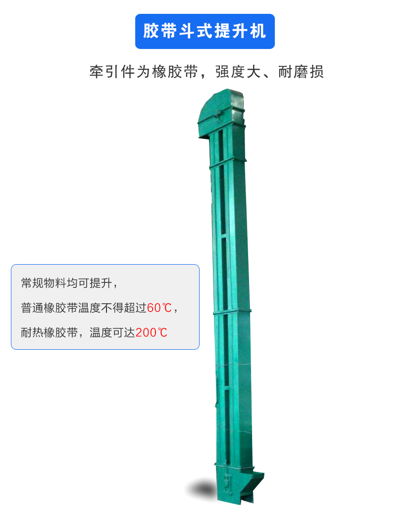 膠帶斗式提升機(jī)牽引件為橡膠帶,強(qiáng)度大、耐磨損