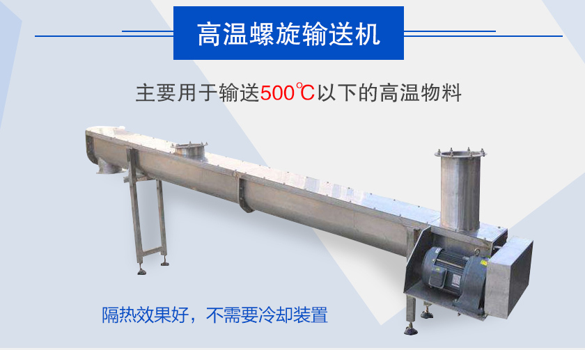 主要用于輸送500℃以下的高溫物料，隔熱效果好，不需要冷卻裝置
