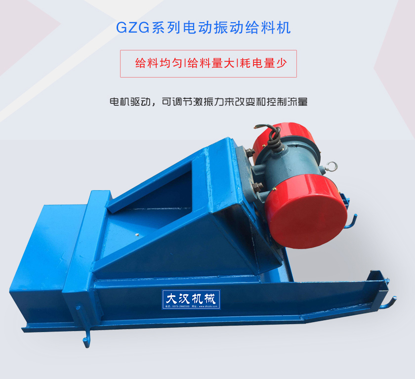 GZG系列電動(dòng)振動(dòng)給料機(jī)電機(jī)驅(qū)動(dòng)，可調(diào)節(jié)激振力來改變和控制流量