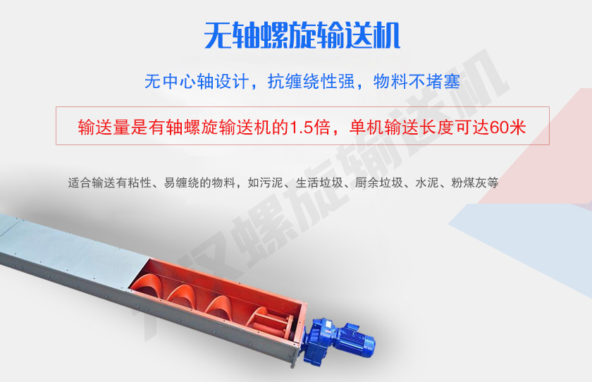 無中心軸設(shè)計(jì)，抗纏繞性強(qiáng)，物料不堵塞