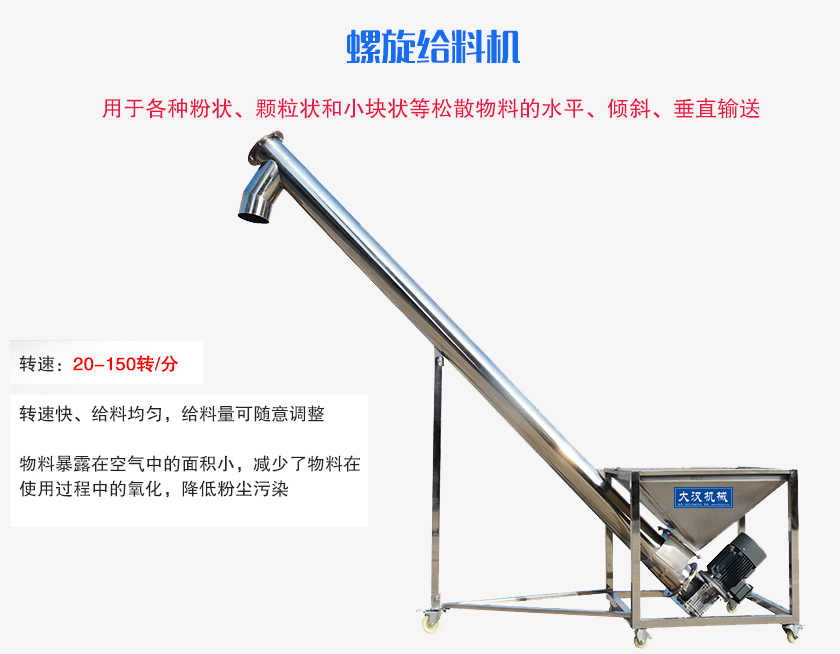 螺旋送料機(jī)用于各種粉狀、顆粒狀和小塊狀等松散物料的水平、傾斜、垂直輸送