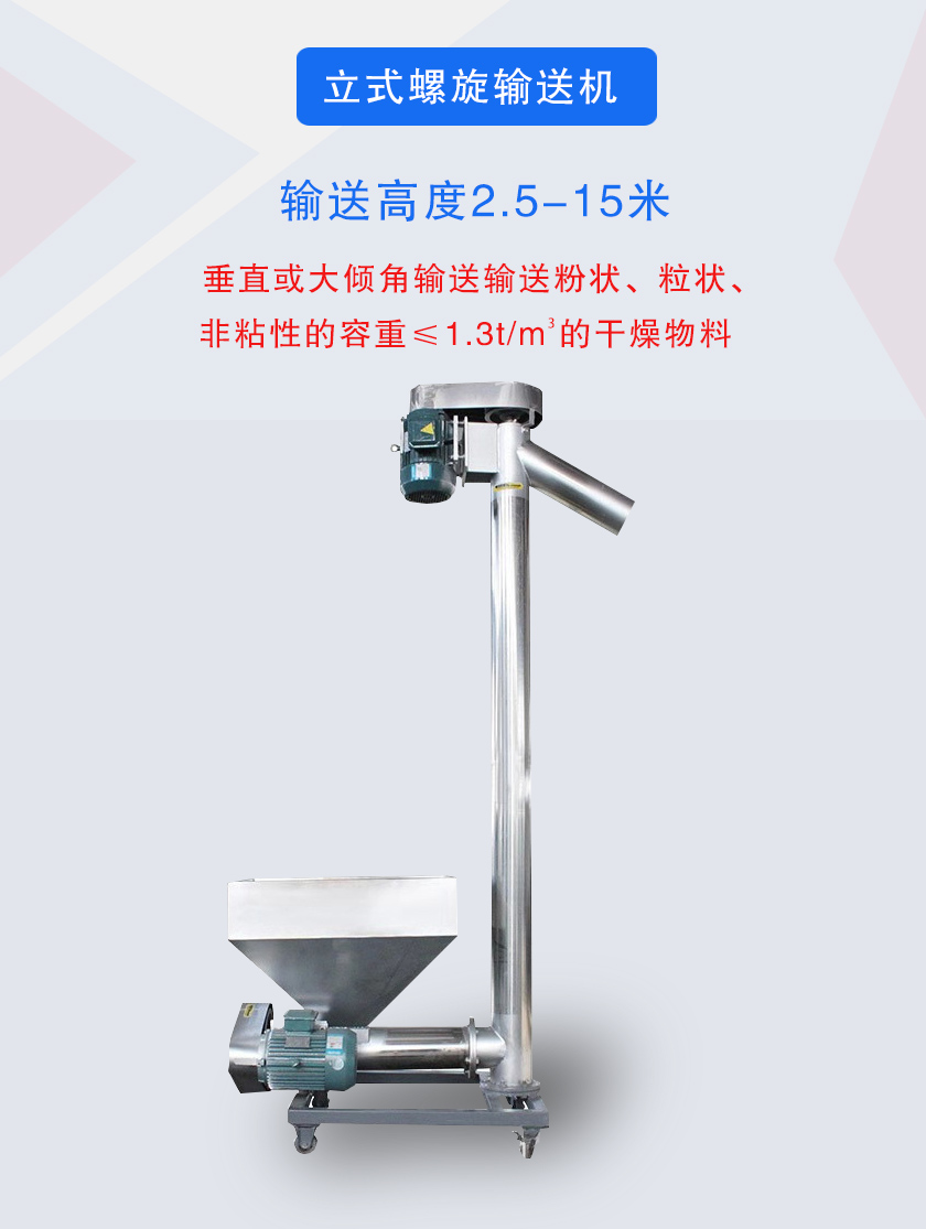 立式螺旋輸送機垂直或大傾角輸送輸送粉狀、粒狀、非粘性的容重≤1.3t/m3的干燥物料