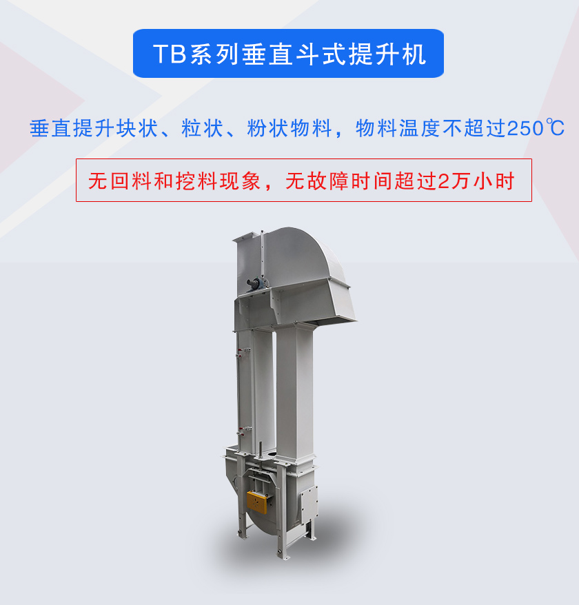 垂直斗式提升機(jī)提升塊狀、粒狀、粉狀物料，物料溫度不超過250℃