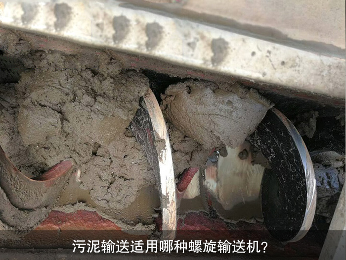 污泥輸送適用哪種螺旋輸送機(jī)？