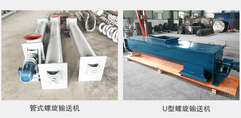 管式螺旋輸送機和u型螺旋輸送機有何區(qū)別？