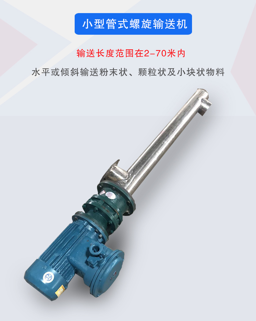 小型管式螺旋輸送機(jī)屬于小型螺旋輸送機(jī)的一種，可水平、傾斜布置，適合較小輸送量的用戶使用
