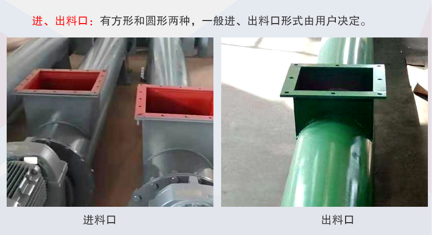 LSS無軸螺旋輸送機(jī)進(jìn)、出料口