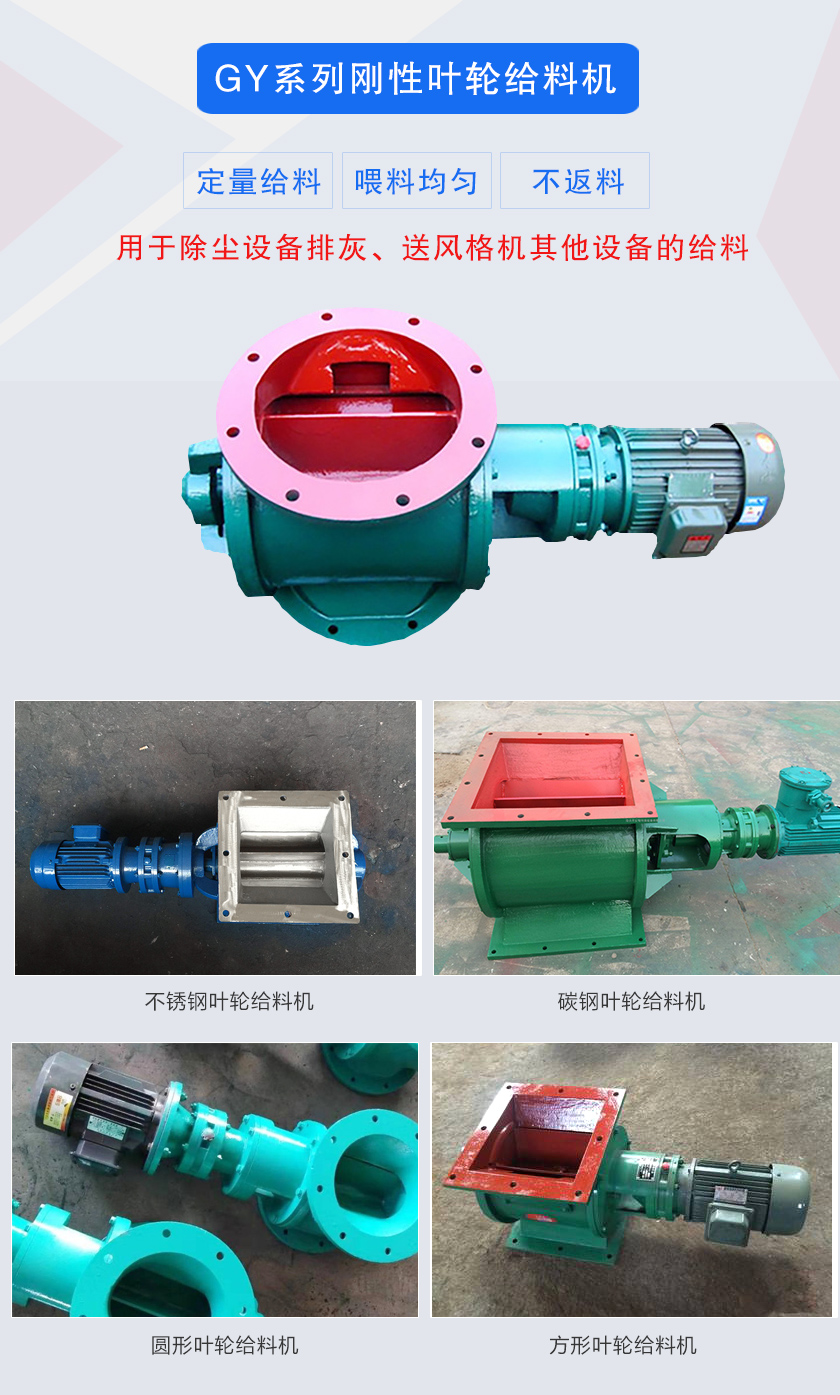 葉輪給料機(jī)用于除塵設(shè)備排灰、送風(fēng)格機(jī)其他設(shè)備的給料，分為碳鋼和不銹鋼兩種材質(zhì)，進(jìn)出口法蘭有圓形和方形兩種