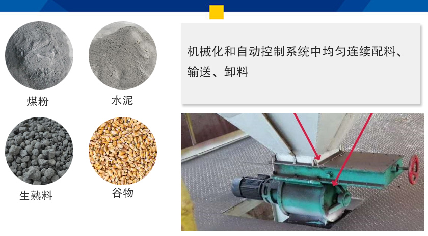 葉輪給料機(jī)可以定量而連續(xù)地卸料，可以用在收集物料系統(tǒng)中，作為料倉(cāng)的卸料器