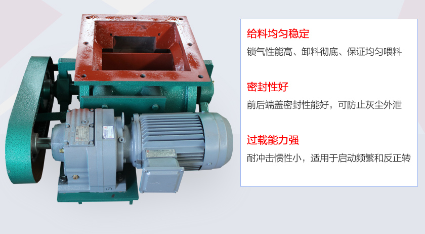 葉片給料機(jī)具有給料穩(wěn)定、密封性好、過(guò)載能力強(qiáng)的特點(diǎn)