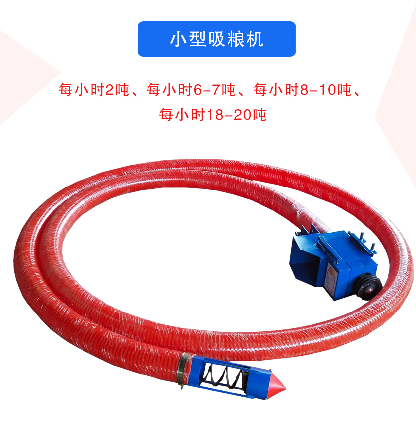 小型吸糧機(jī)每小時(shí)2噸、每小時(shí)6-7噸、每小時(shí)8-10噸、每小時(shí)18-20噸
