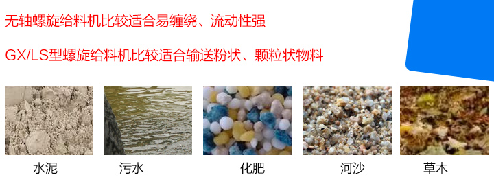 GX/LS型螺旋給料機(jī)比較適合輸送粉狀、顆粒狀物料，而無軸螺旋給料機(jī)比較適合易纏繞、流動(dòng)性強(qiáng)的物料。