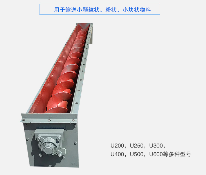 U型螺旋輸送機主要有：U200，U250，U300，U400，U500，U600等多種型號