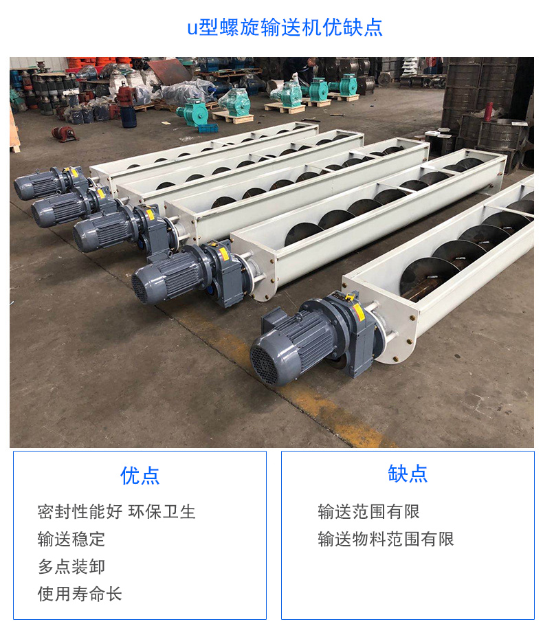 U型螺旋輸送機(jī)優(yōu)點(diǎn)：密封性能好 衛(wèi)生，輸送穩(wěn)定，可多點(diǎn)裝卸，使用壽命長