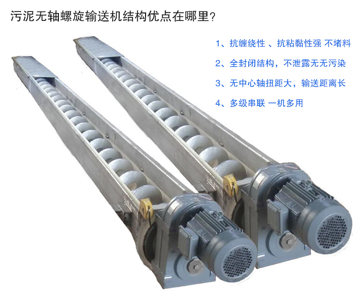 污泥無軸螺旋輸送機抗纏繞性強；全封閉，無污染；輸送距離長；多級串聯(lián)，一機多用